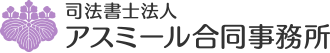 司法書士法人アスミール合同事務所