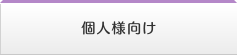 個人様向け