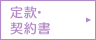 定款・契約書