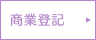 商業登記