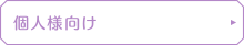 個人様向け