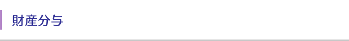 財産分与