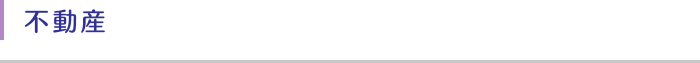 不動産
