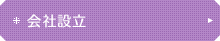 会社設立