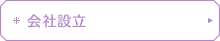 会社設立