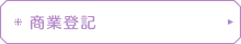 商業登記