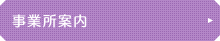 事務所案内
