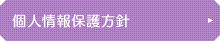 個人情報保護方針
